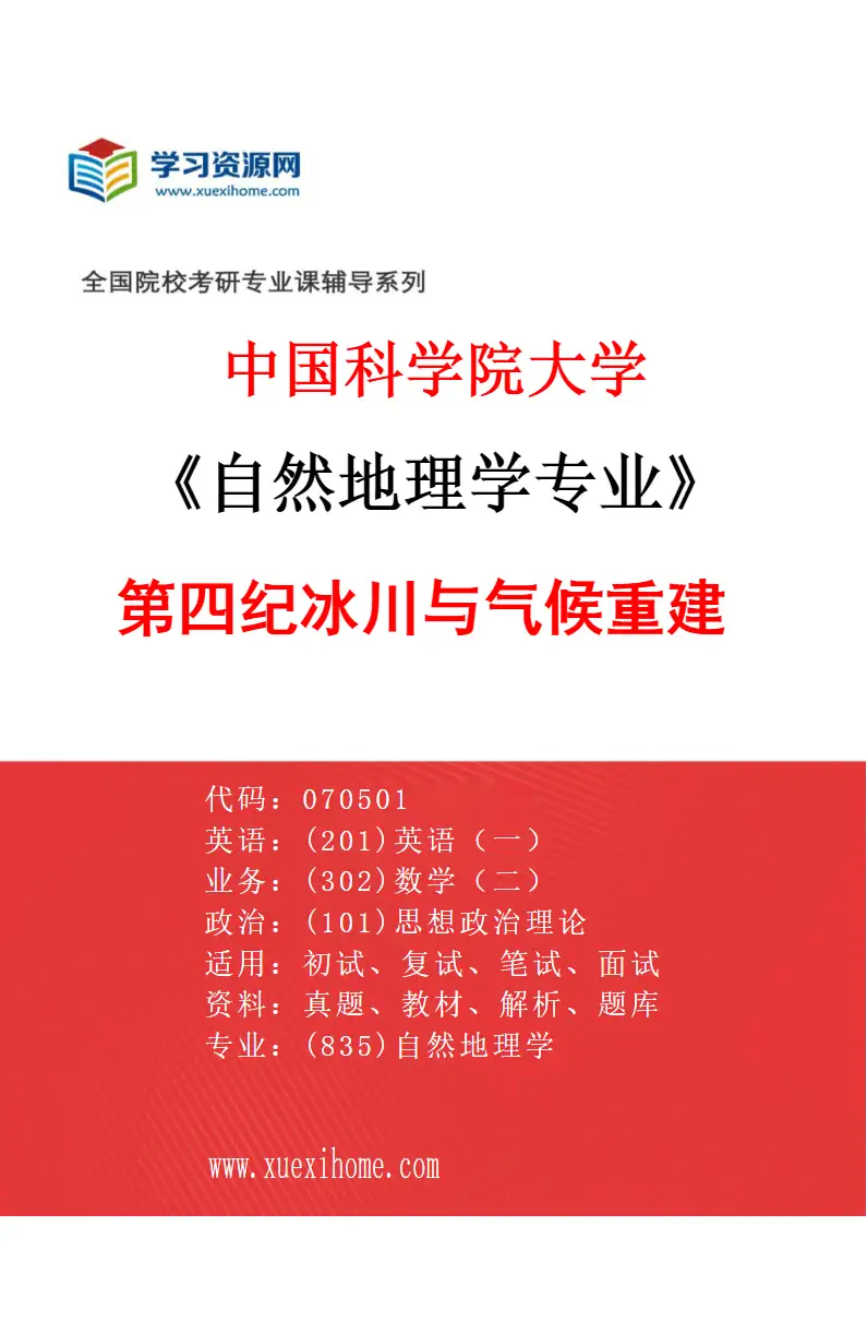 2027年中国科学院大学自然地理学专业（16）第四纪冰川与气候重建研究方向考研资料