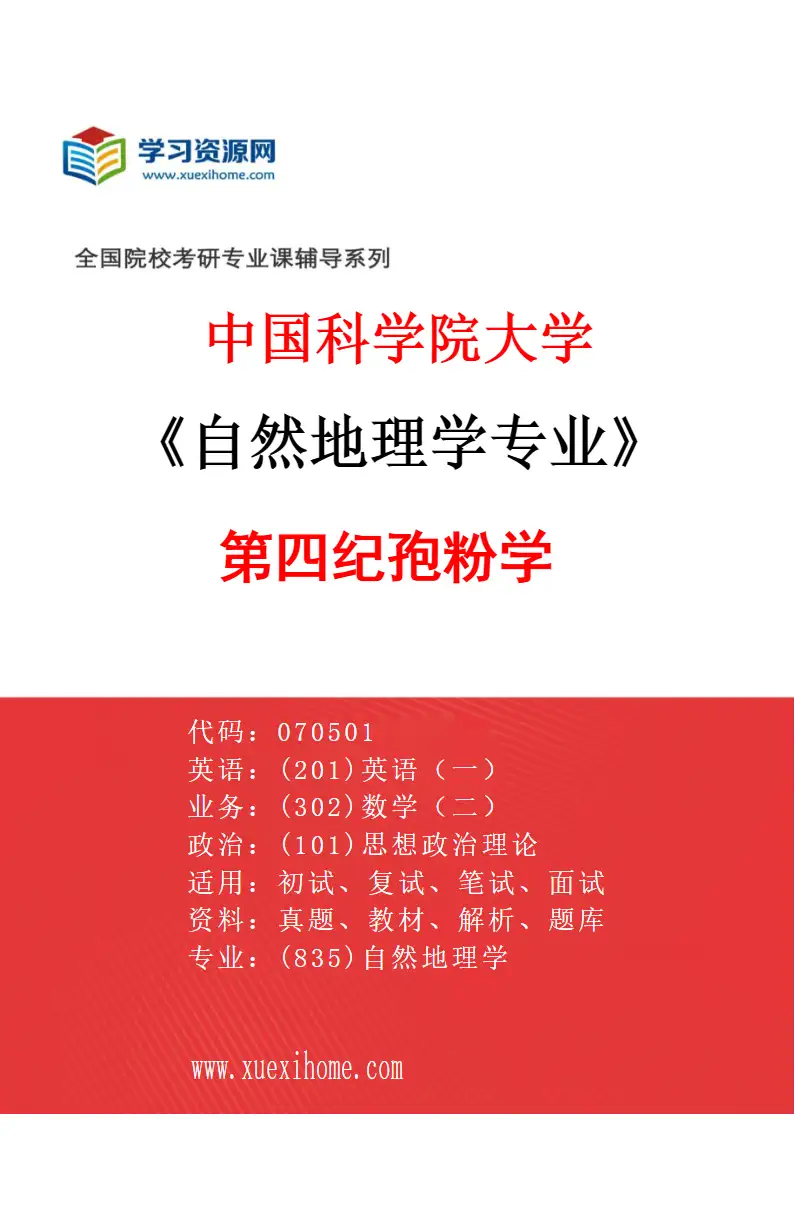 2027年中国科学院大学自然地理学专业（15）第四纪孢粉学研究方向考研资料