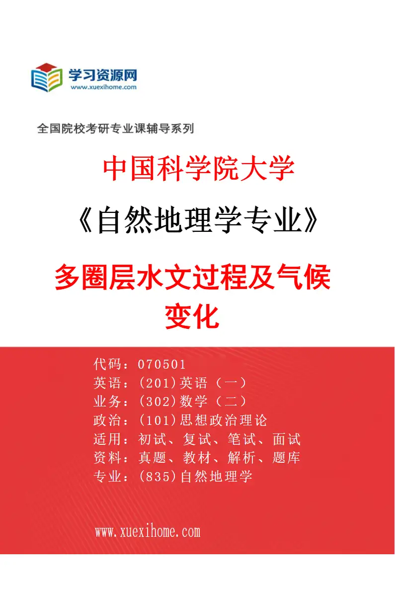 2027年中国科学院大学自然地理学专业（10）多圈层水文过程及气候变化研究方向考研资料