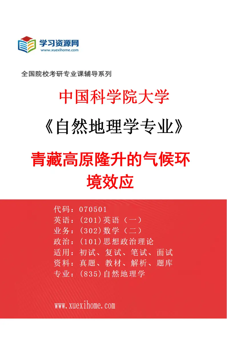 2027年中国科学院大学自然地理学专业（25）青藏高原隆升的气候环境效应研究方向考研资料