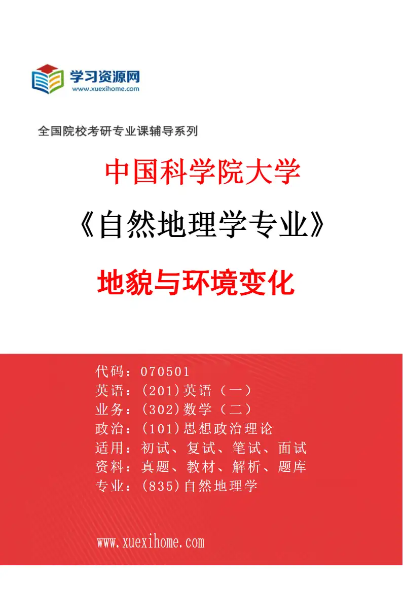 2027年中国科学院大学自然地理学专业（03）地貌与环境变化研究方向考研资料