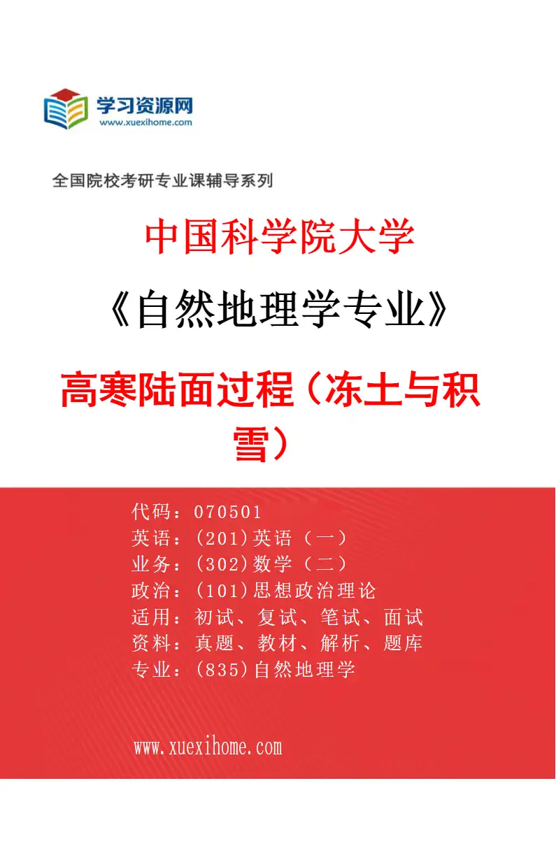 2027年中国科学院大学自然地理学专业（38）高寒陆面过程（冻土与积雪）研究方向考研资料