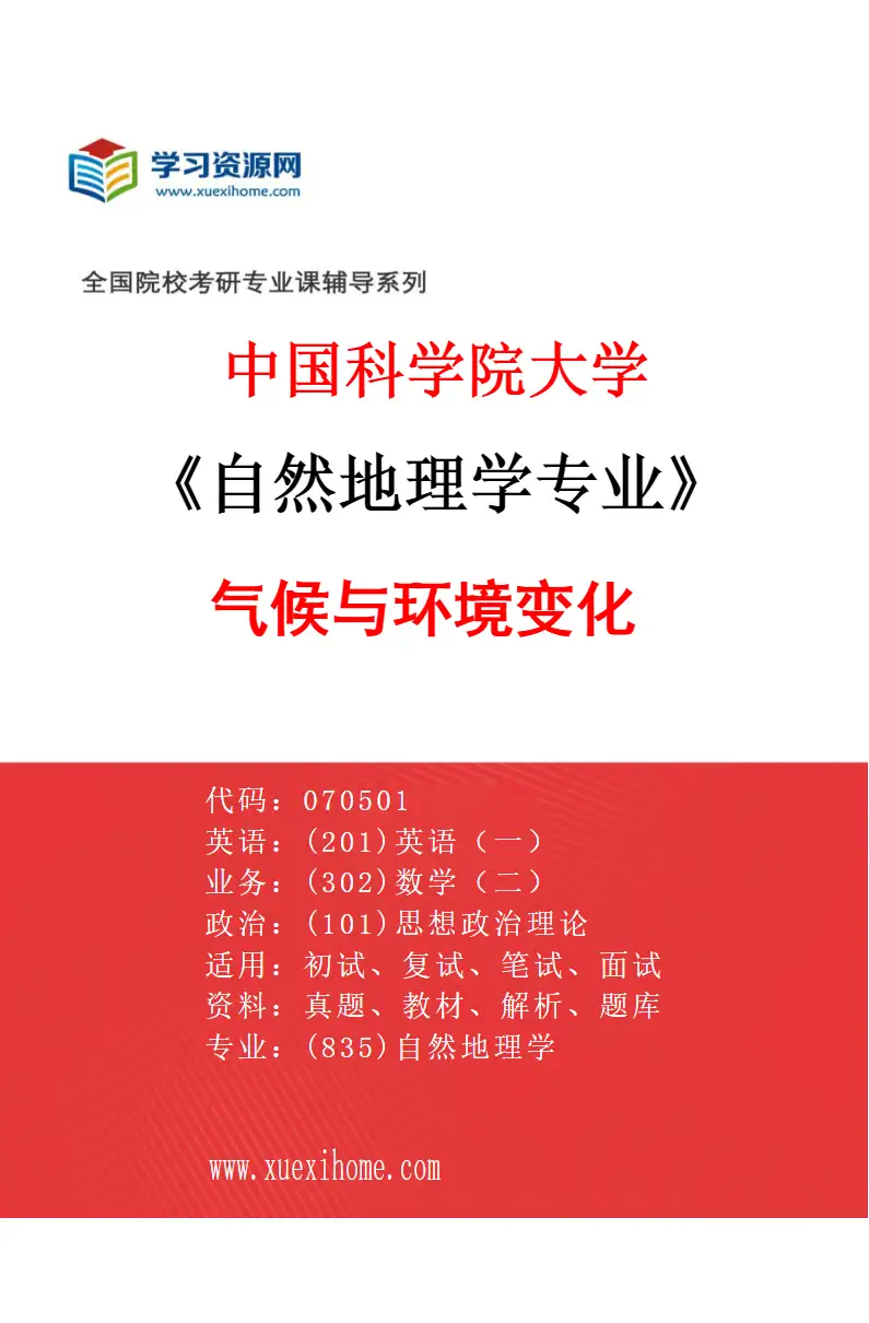 2027年中国科学院大学自然地理学专业（12）气候与环境变化研究方向考研资料