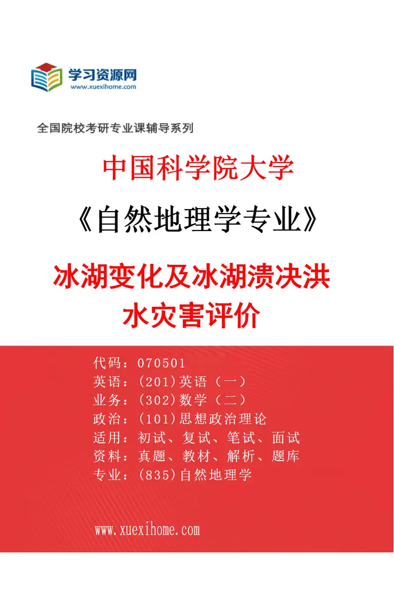 2027年中国科学院大学自然地理学专业（30）冰湖变化及冰湖溃决洪水灾害评价研究方向考研资料
