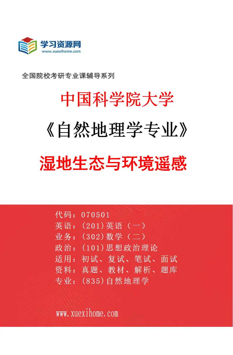 2027年中国科学院大学自然地理学专业（02）湿地生态与环境遥感研究方向考研资料
