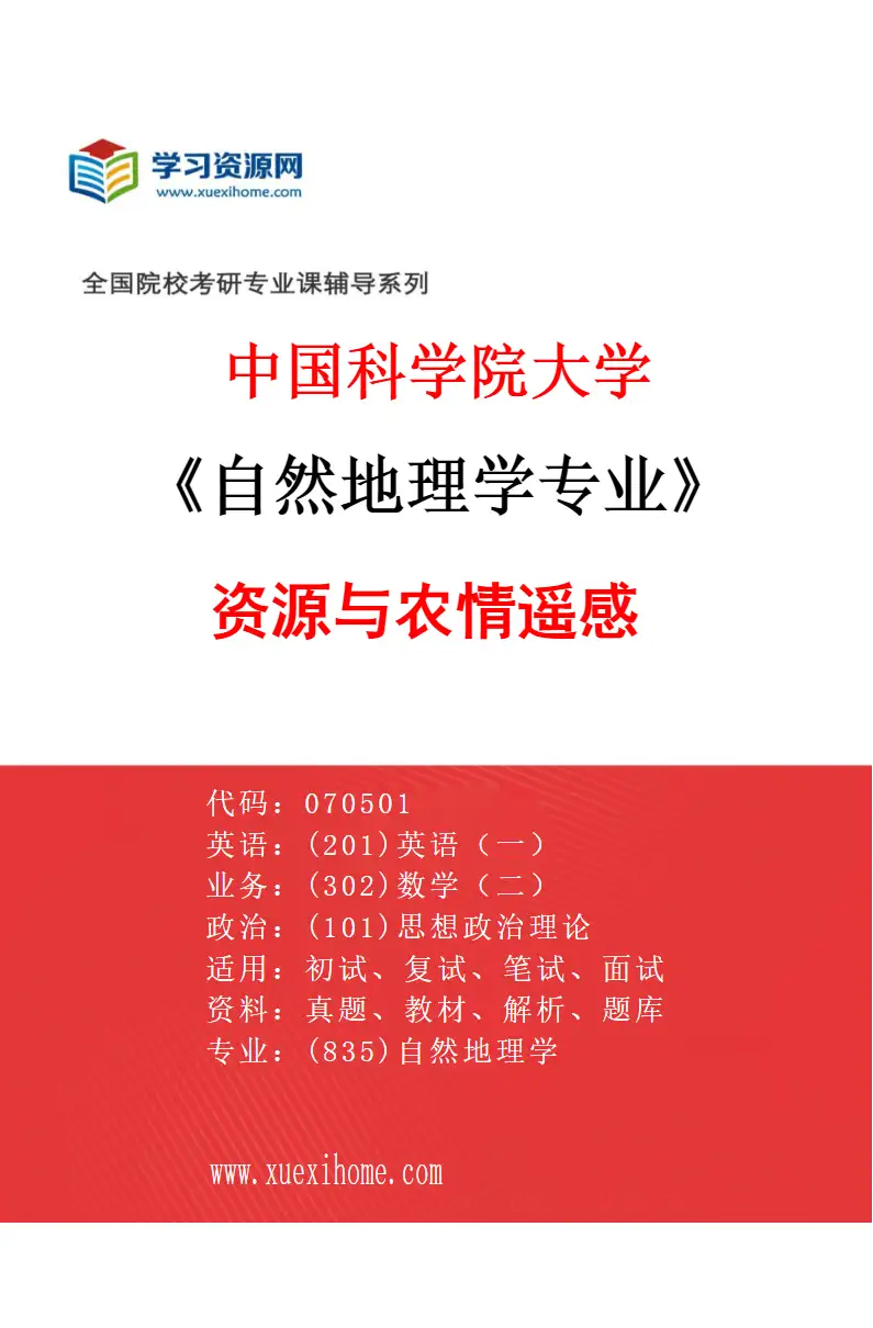 2027年中国科学院大学自然地理学专业（03）资源与农情遥感研究方向考研资料