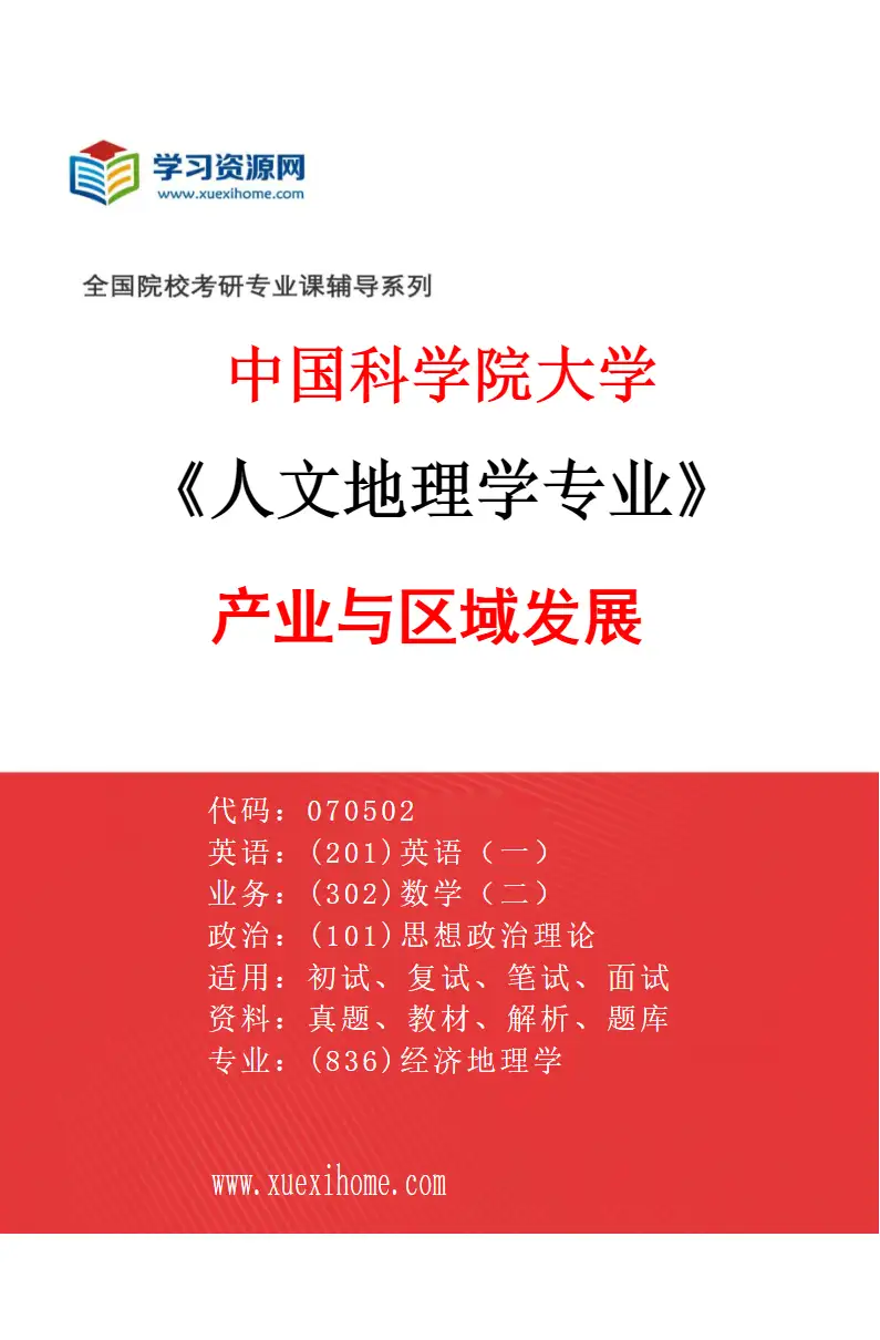 2027年中国科学院大学人文地理学专业（01）产业与区域发展研究方向考研资料