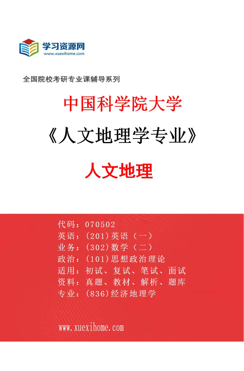 2027年中国科学院大学人文地理学专业（01）人文地理研究方向考研资料