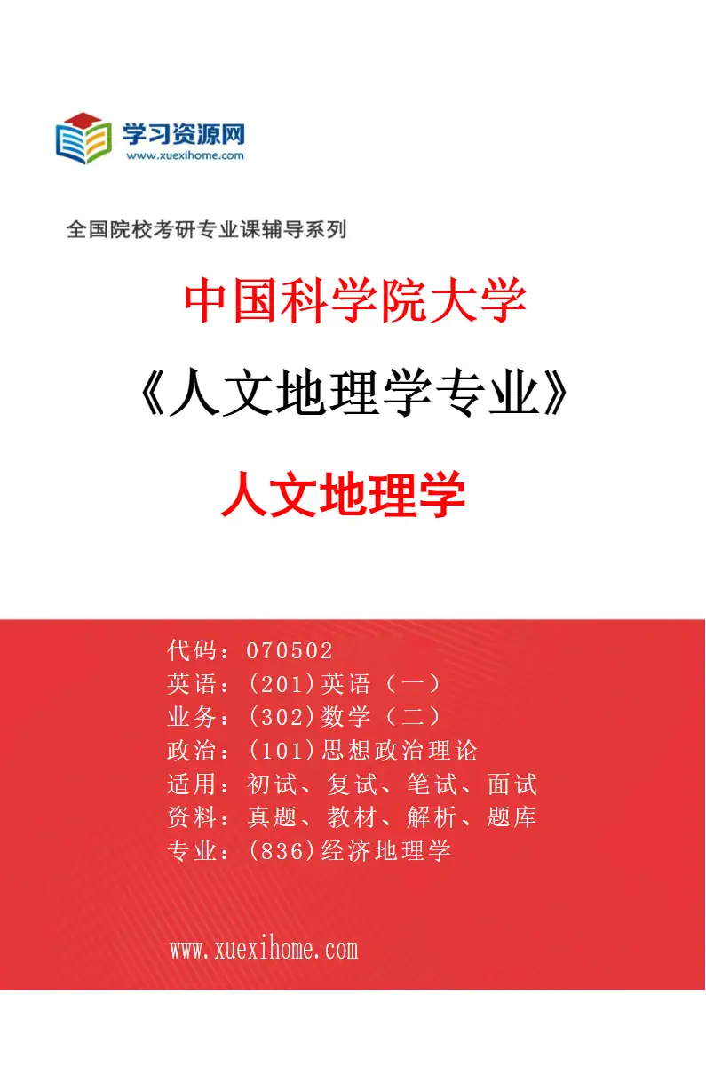 2027年中国科学院大学人文地理学专业（01）人文地理学研究方向考研资料