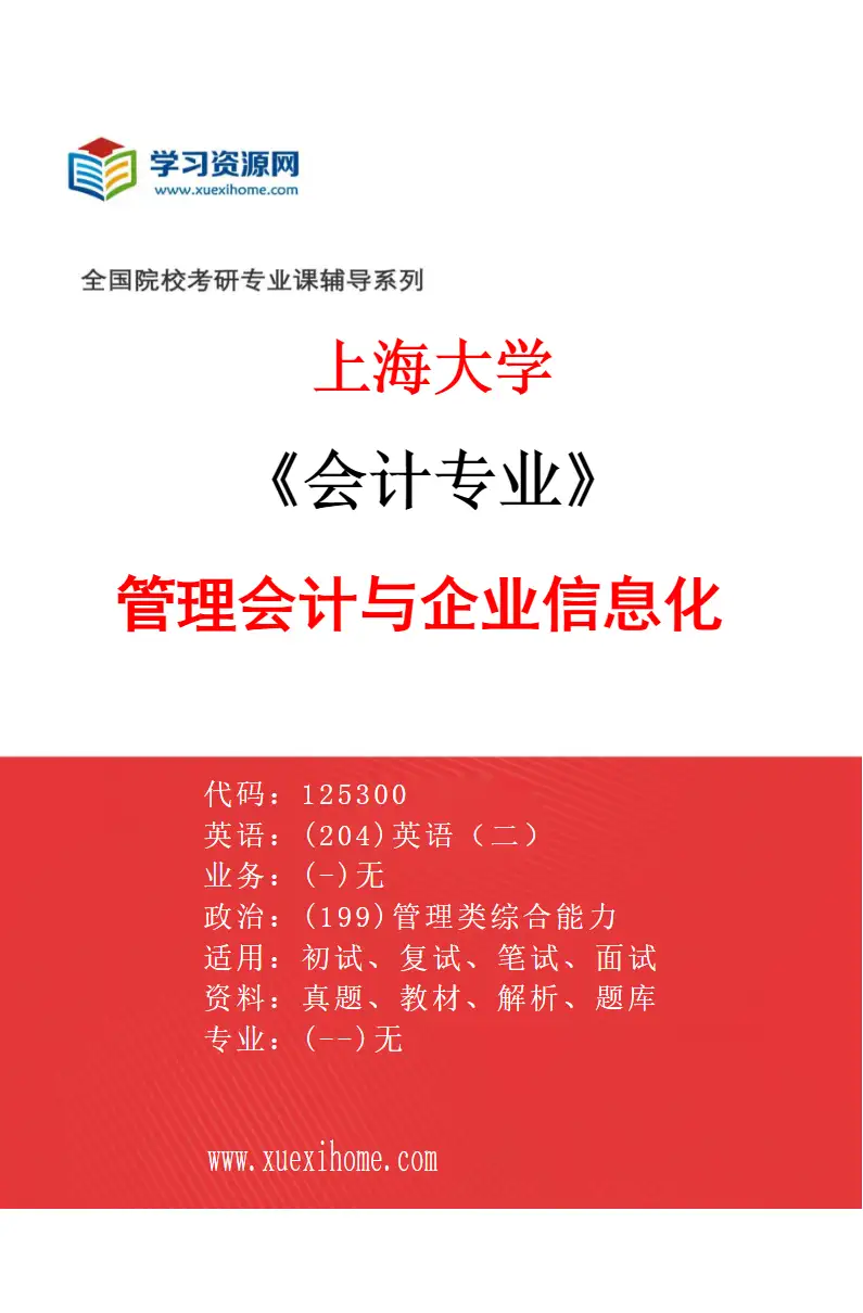 2027年上海大学会计专业（03）管理会计与企业信息化研究方向考研资料