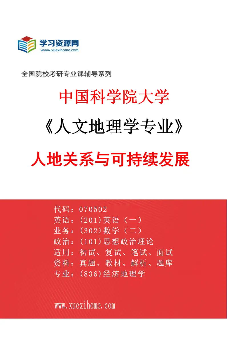 2027年中国科学院大学人文地理学专业（03）人地关系与可持续发展研究方向考研资料