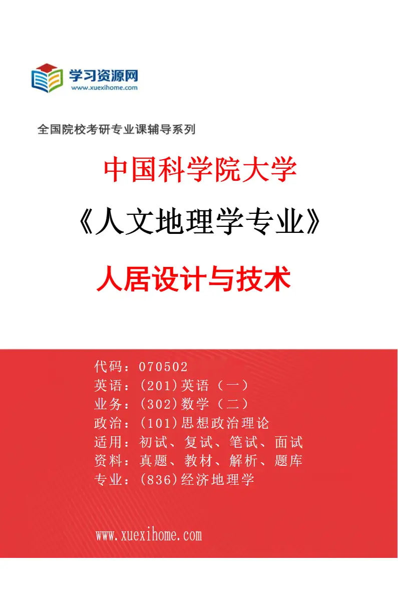 2027年中国科学院大学人文地理学专业（02）人居设计与技术研究方向考研资料