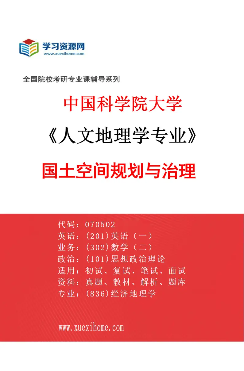 2027年中国科学院大学人文地理学专业（03）国土空间规划与治理研究方向考研资料