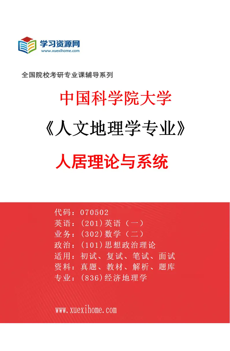 2027年中国科学院大学人文地理学专业（01）人居理论与系统研究方向考研资料
