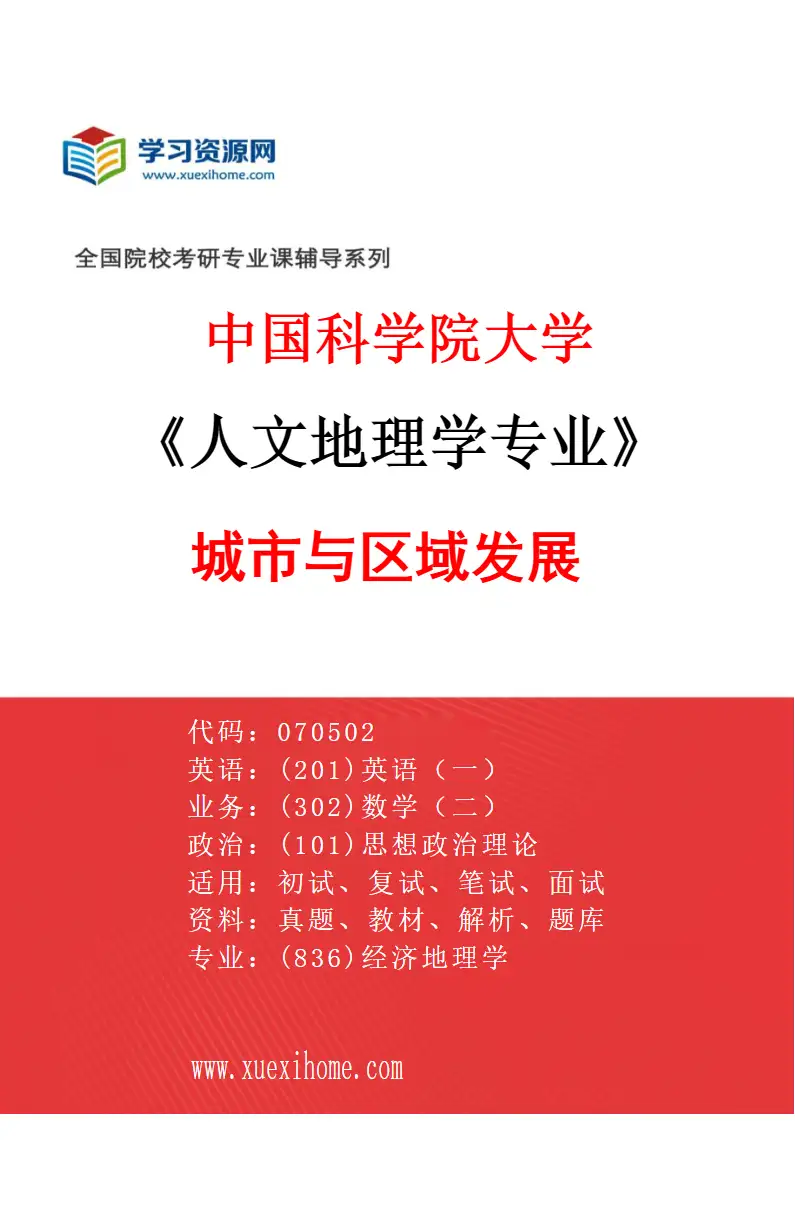 2027年中国科学院大学人文地理学专业（01）城市与区域发展研究方向考研资料