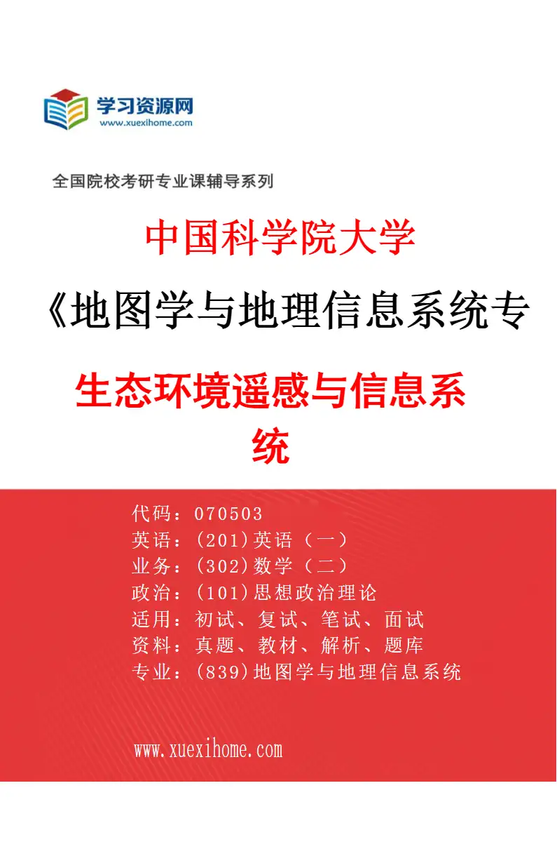 2027年中国科学院大学地图学与地理信息系统专业（04）生态环境遥感与信息系统研究方向考研资料
