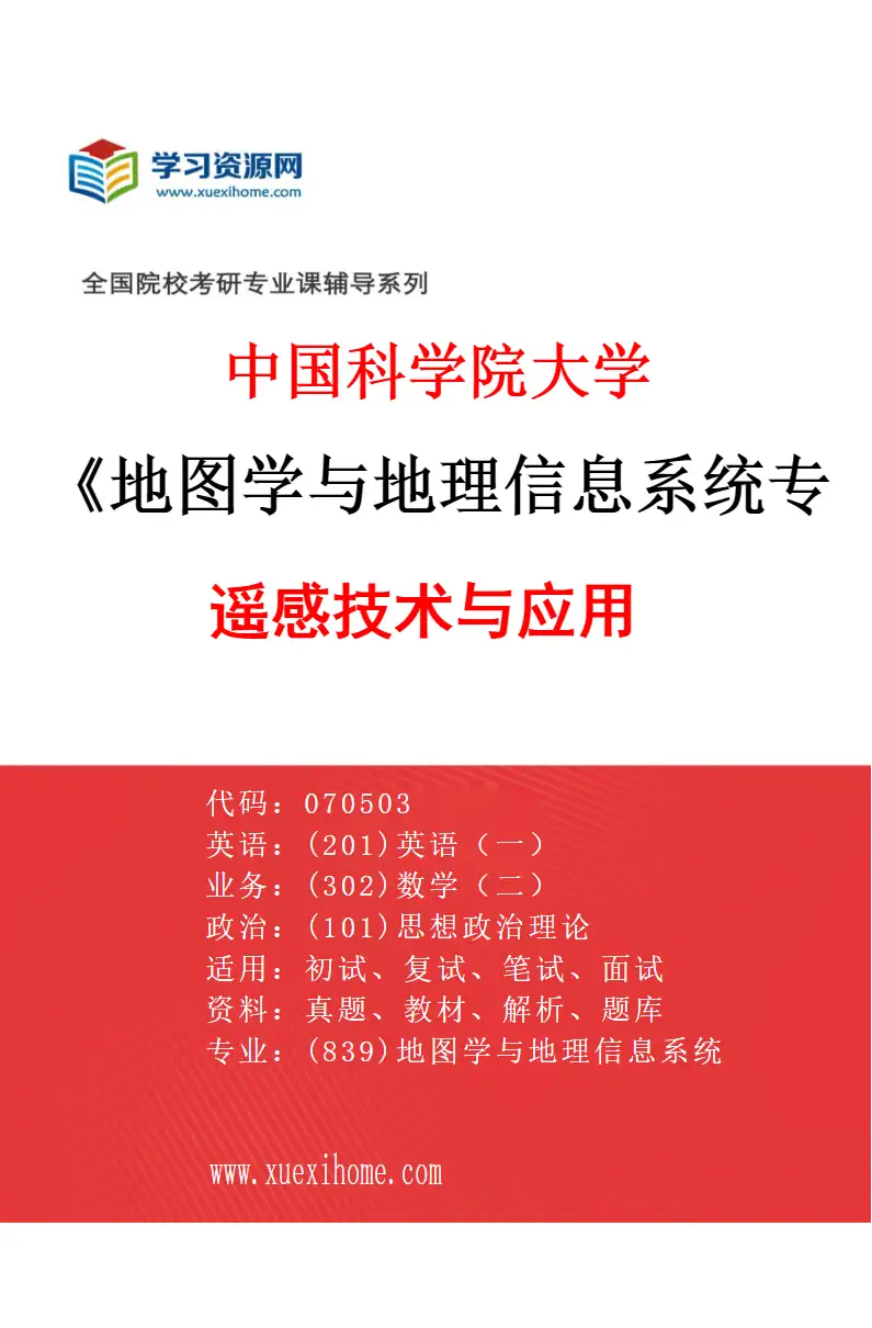 2027年中国科学院大学地图学与地理信息系统专业（03）遥感技术与应用研究方向考研资料