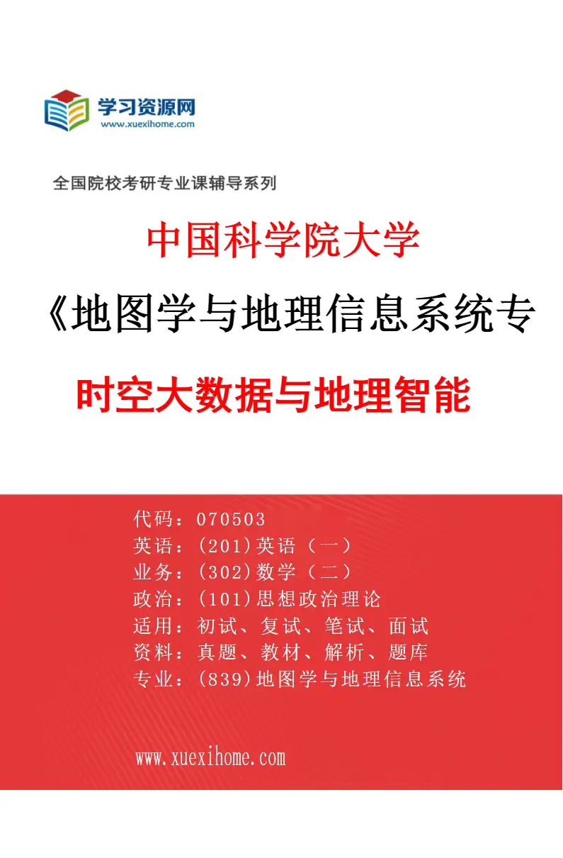 2027年中国科学院大学地图学与地理信息系统专业（01）时空大数据与地理智能研究方向考研资料