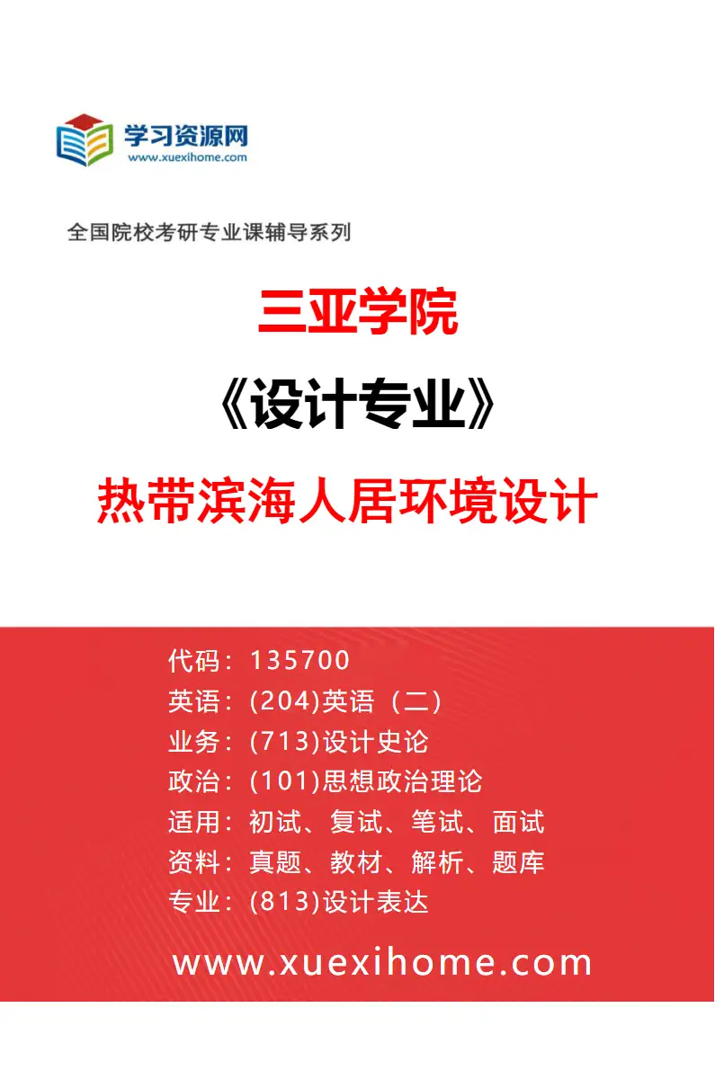 2027年三亚学院设计专业（03）热带滨海人居环境设计研究方向考研资料