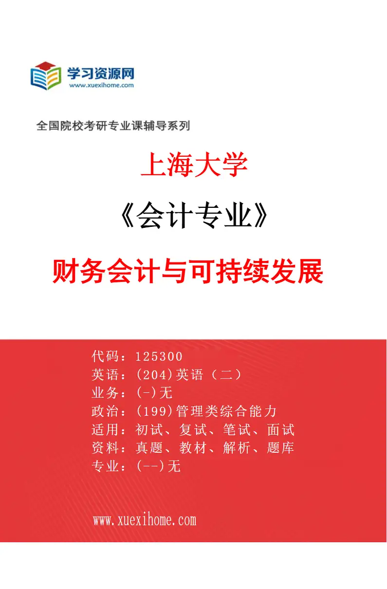 2027年上海大学会计专业（02）财务会计与可持续发展研究方向考研资料