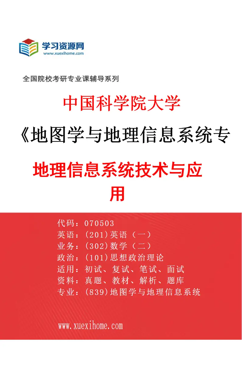 2027年中国科学院大学地图学与地理信息系统专业（02）地理信息系统技术与应用研究方向考研资料