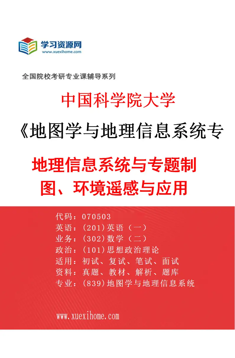 2027年中国科学院大学地图学与地理信息系统专业（01）地理信息系统与专题制图、环境遥感与应用研究方向考研资料