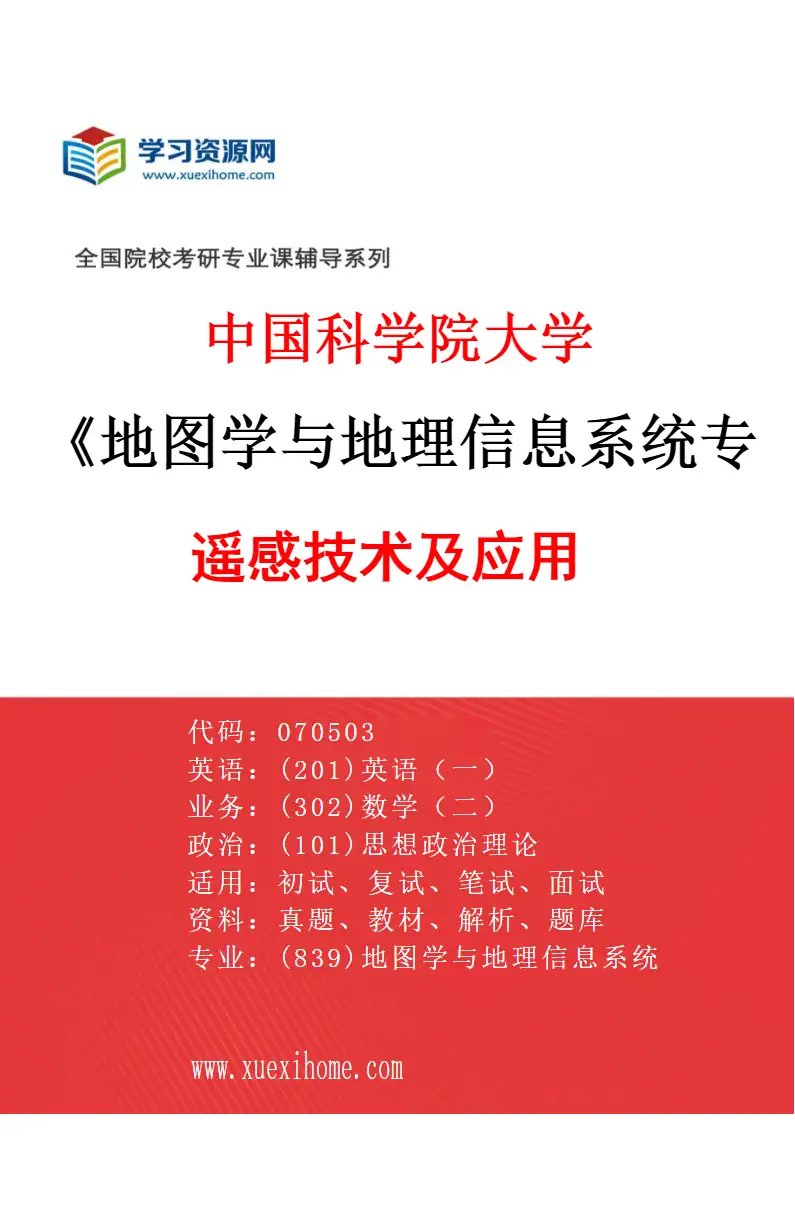 2027年中国科学院大学地图学与地理信息系统专业（01）遥感技术及应用研究方向考研资料