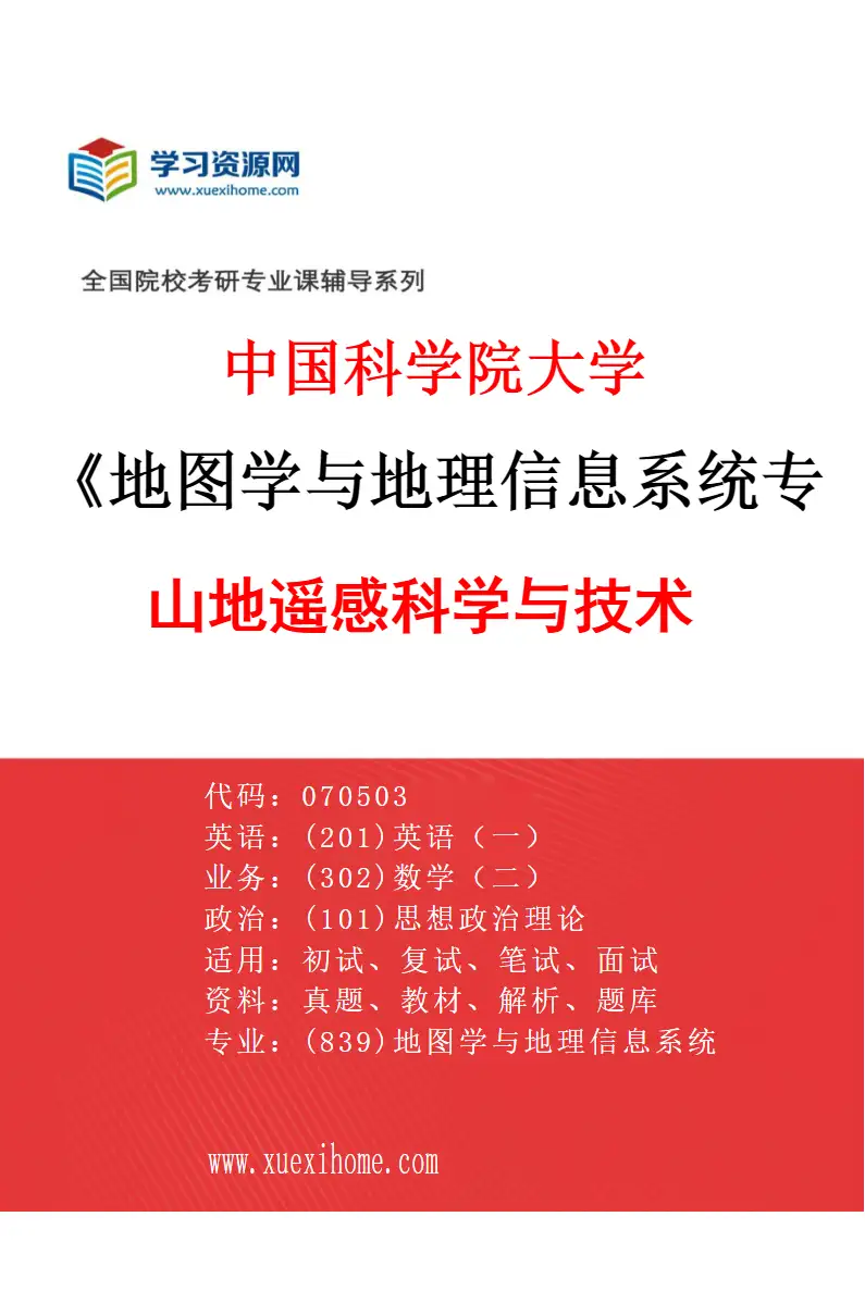 2027年中国科学院大学地图学与地理信息系统专业（01）山地遥感科学与技术研究方向考研资料