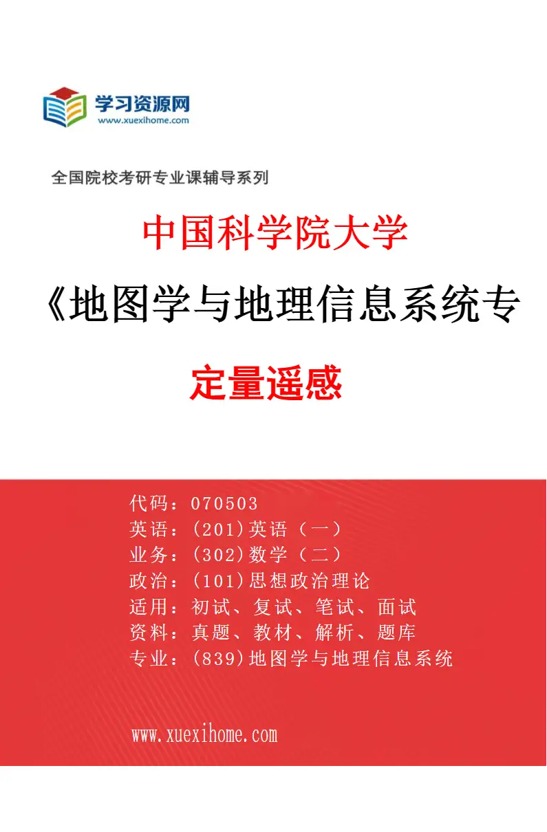 2027年中国科学院大学地图学与地理信息系统专业（01）定量遥感研究方向考研资料