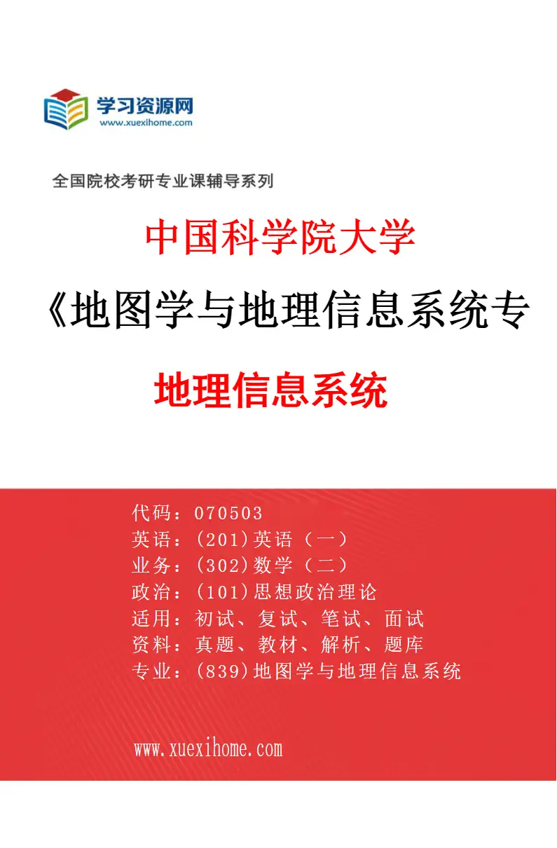 2027年中国科学院大学地图学与地理信息系统专业（02）地理信息系统研究方向考研资料
