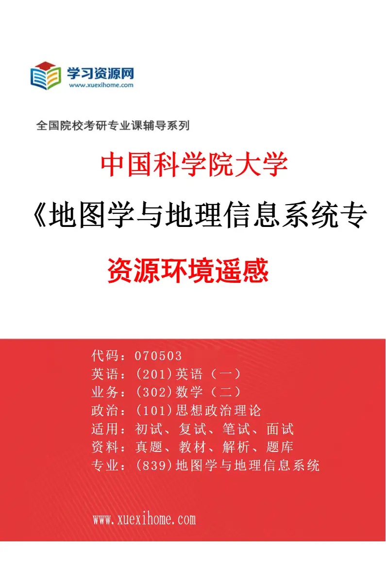 2027年中国科学院大学地图学与地理信息系统专业（04）资源环境遥感研究方向考研资料