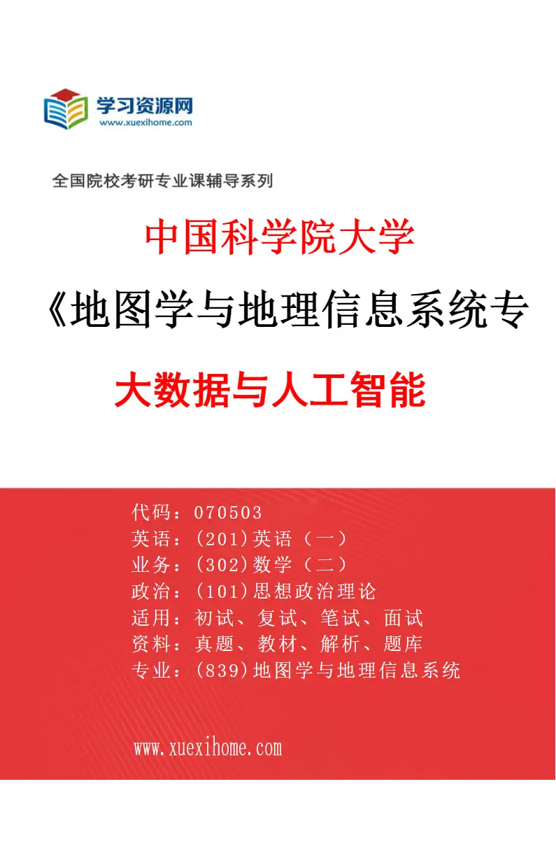 2027年中国科学院大学地图学与地理信息系统专业（03）大数据与人工智能研究方向考研资料