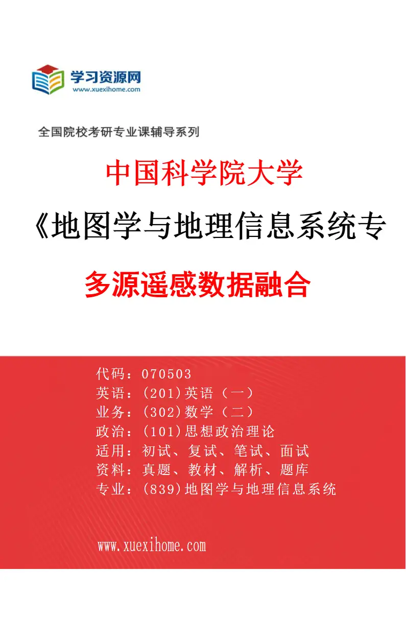 2027年中国科学院大学地图学与地理信息系统专业（02）多源遥感数据融合研究方向考研资料