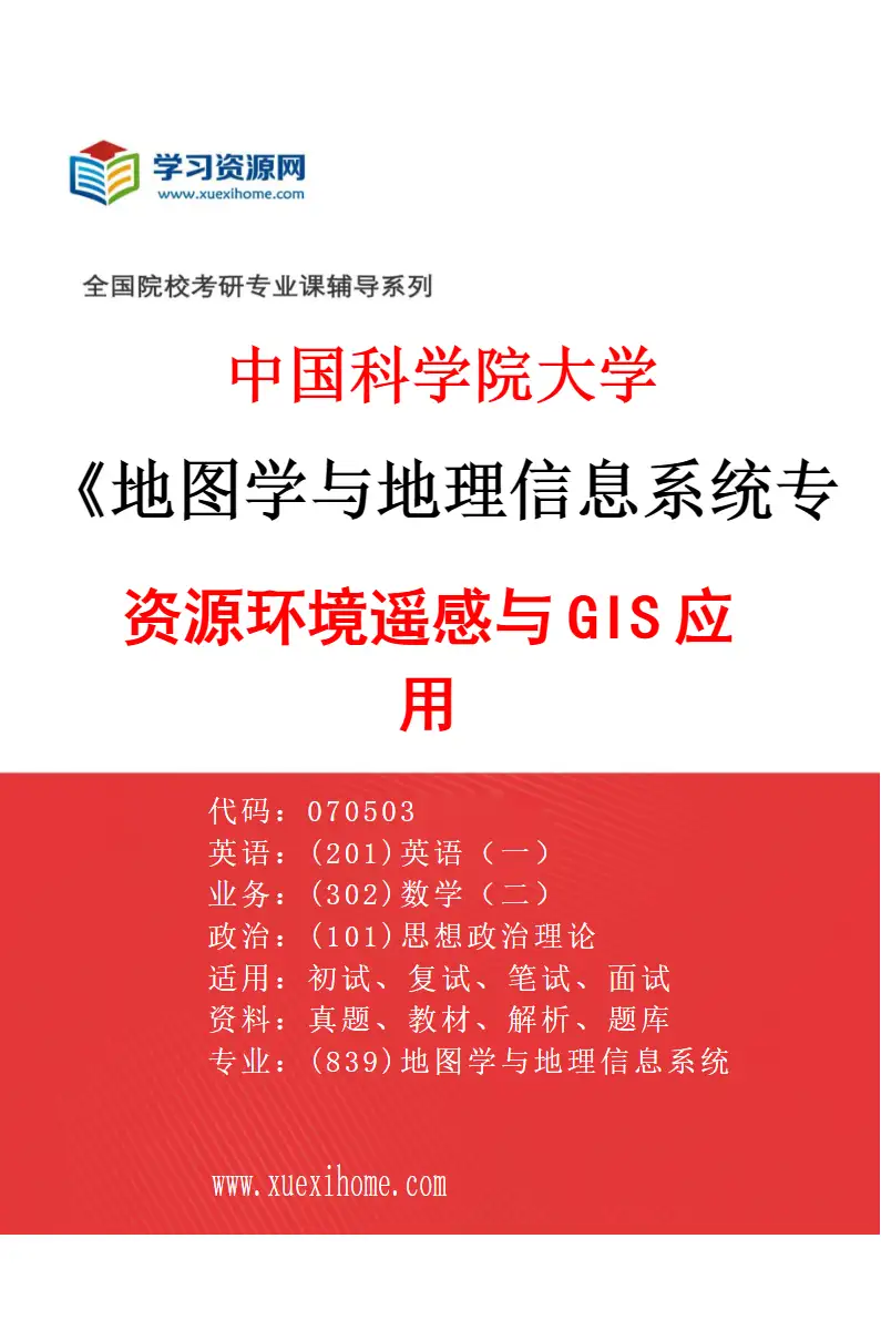 2027年中国科学院大学地图学与地理信息系统专业（09）资源环境遥感与GIS应用研究方向考研资料