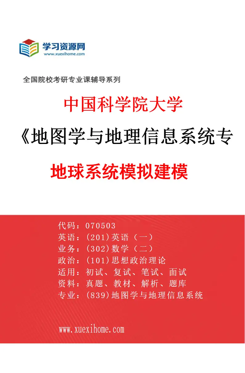 2027年中国科学院大学地图学与地理信息系统专业（07）地球系统模拟建模研究方向考研资料