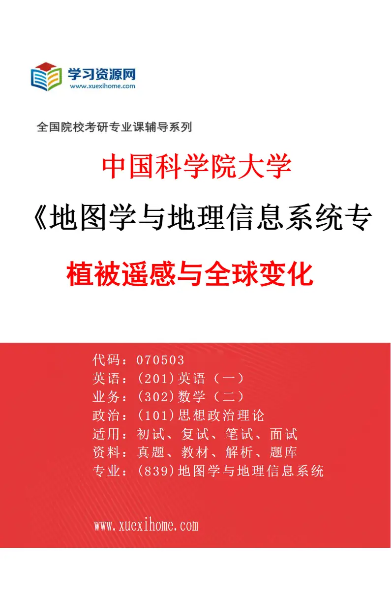 2027年中国科学院大学地图学与地理信息系统专业（10）植被遥感与全球变化研究方向考研资料