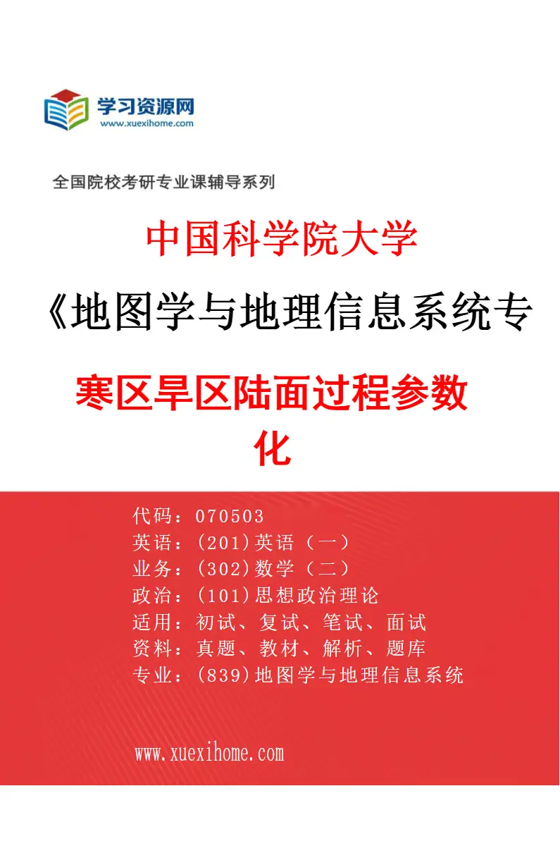 2027年中国科学院大学地图学与地理信息系统专业（06）寒区旱区陆面过程参数化研究方向考研资料