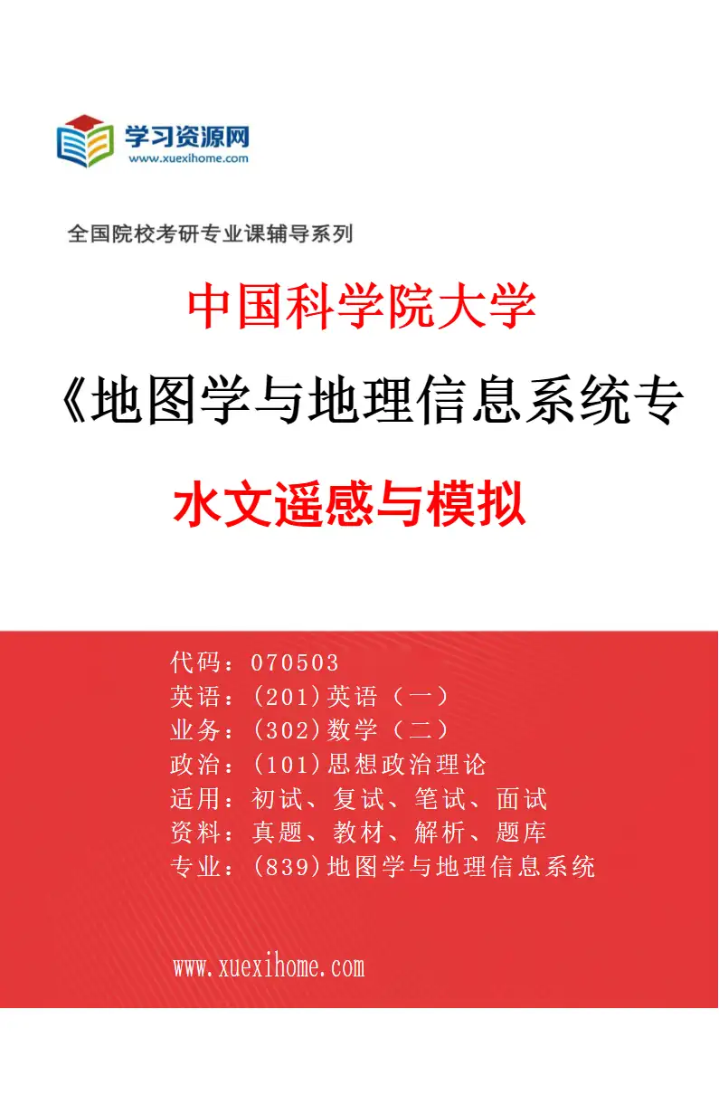2027年中国科学院大学地图学与地理信息系统专业（05）水文遥感与模拟研究方向考研资料