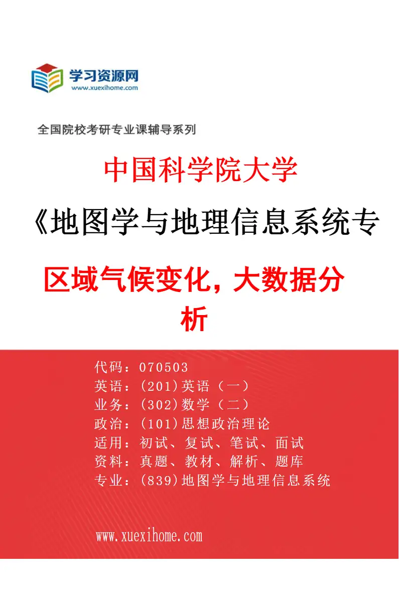 2027年中国科学院大学地图学与地理信息系统专业（04）区域气候变化，大数据分析研究方向考研资料
