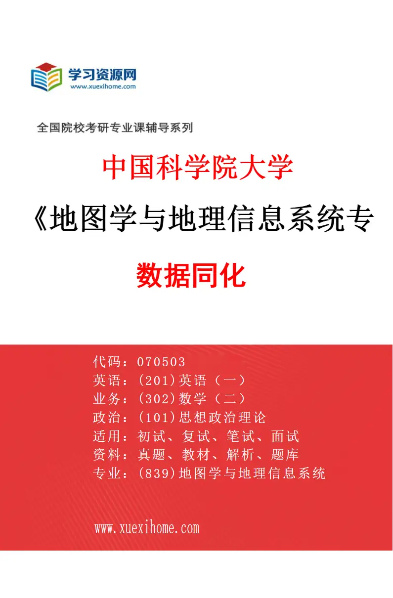 2027年中国科学院大学地图学与地理信息系统专业（01）数据同化研究方向考研资料