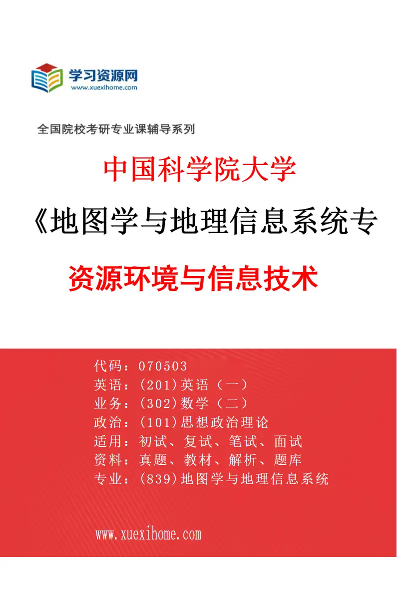 2027年中国科学院大学地图学与地理信息系统专业（01）资源环境与信息技术研究方向考研资料