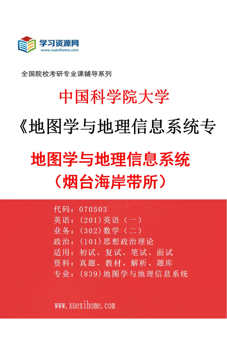 2027年中国科学院大学地图学与地理信息系统专业（01）地图学与地理信息系统（烟台海岸带所）研究方向考研资料
