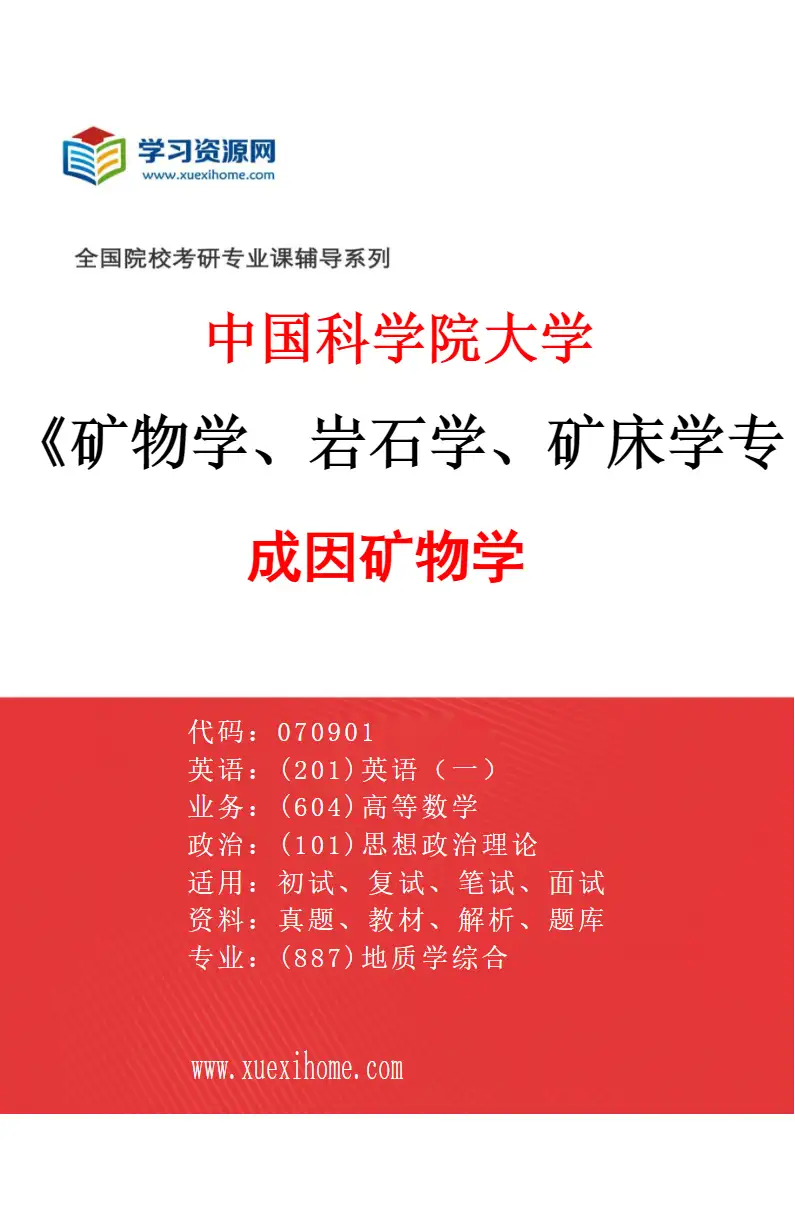 2027年中国科学院大学矿物学、岩石学、矿床学专业（08）成因矿物学研究方向考研资料