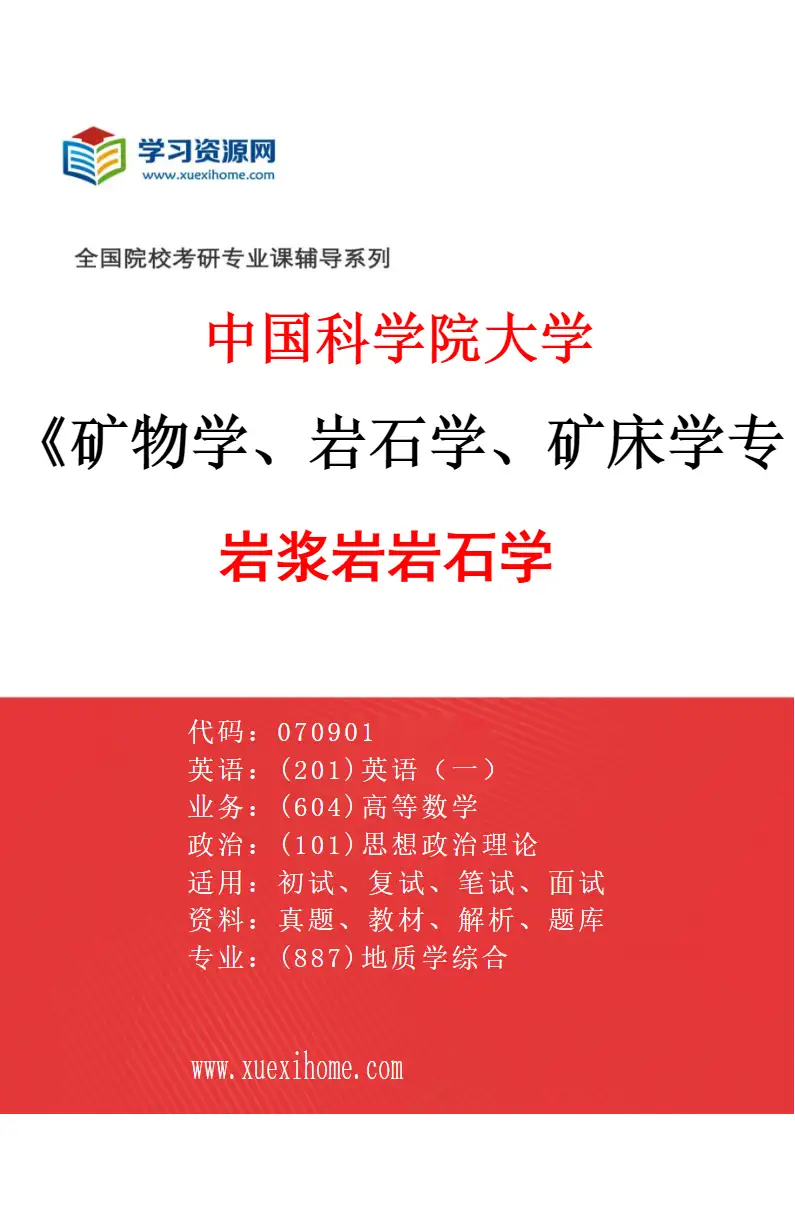 2027年中国科学院大学矿物学、岩石学、矿床学专业（06）岩浆岩岩石学研究方向考研资料