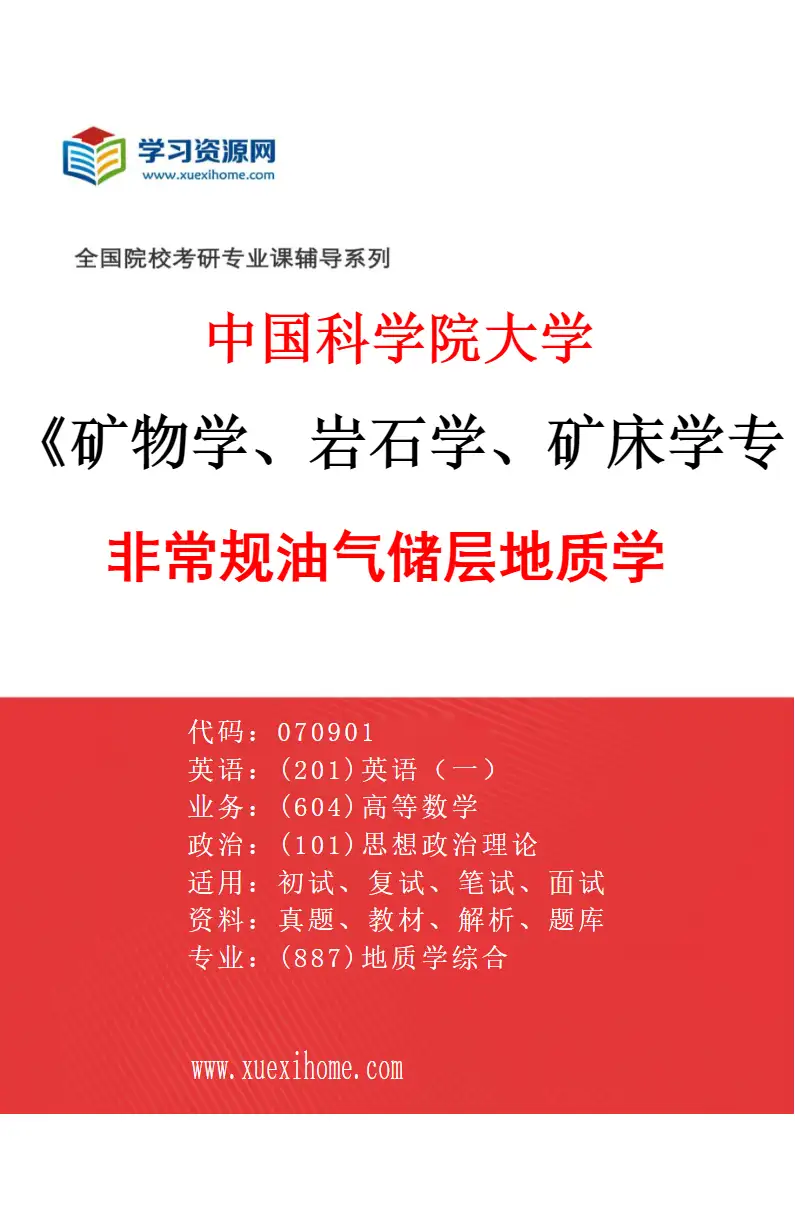 2027年中国科学院大学矿物学、岩石学、矿床学专业（07）非常规油气储层地质学研究方向考研资料