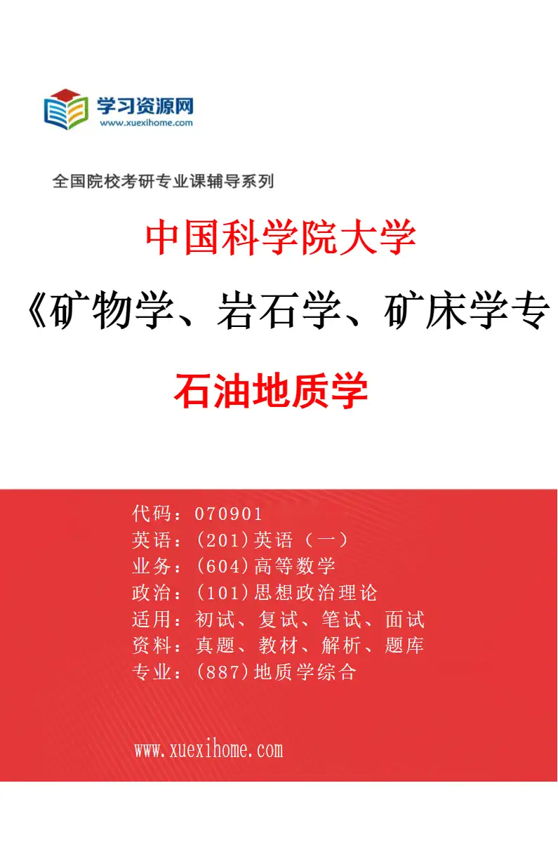 2027年中国科学院大学矿物学、岩石学、矿床学专业（02）石油地质学研究方向考研资料
