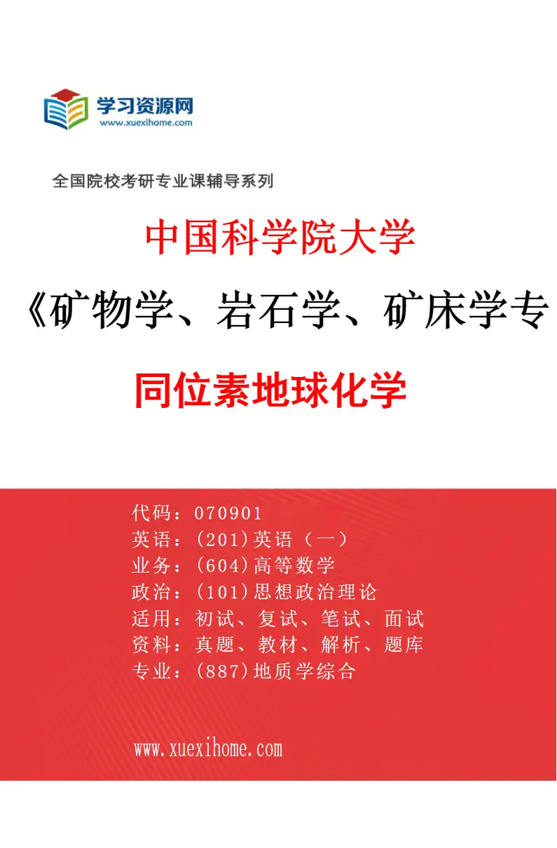 2027年中国科学院大学矿物学、岩石学、矿床学专业（03）同位素地球化学研究方向考研资料