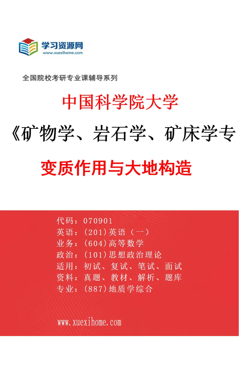 2027年中国科学院大学矿物学、岩石学、矿床学专业（01）变质作用与大地构造研究方向考研资料