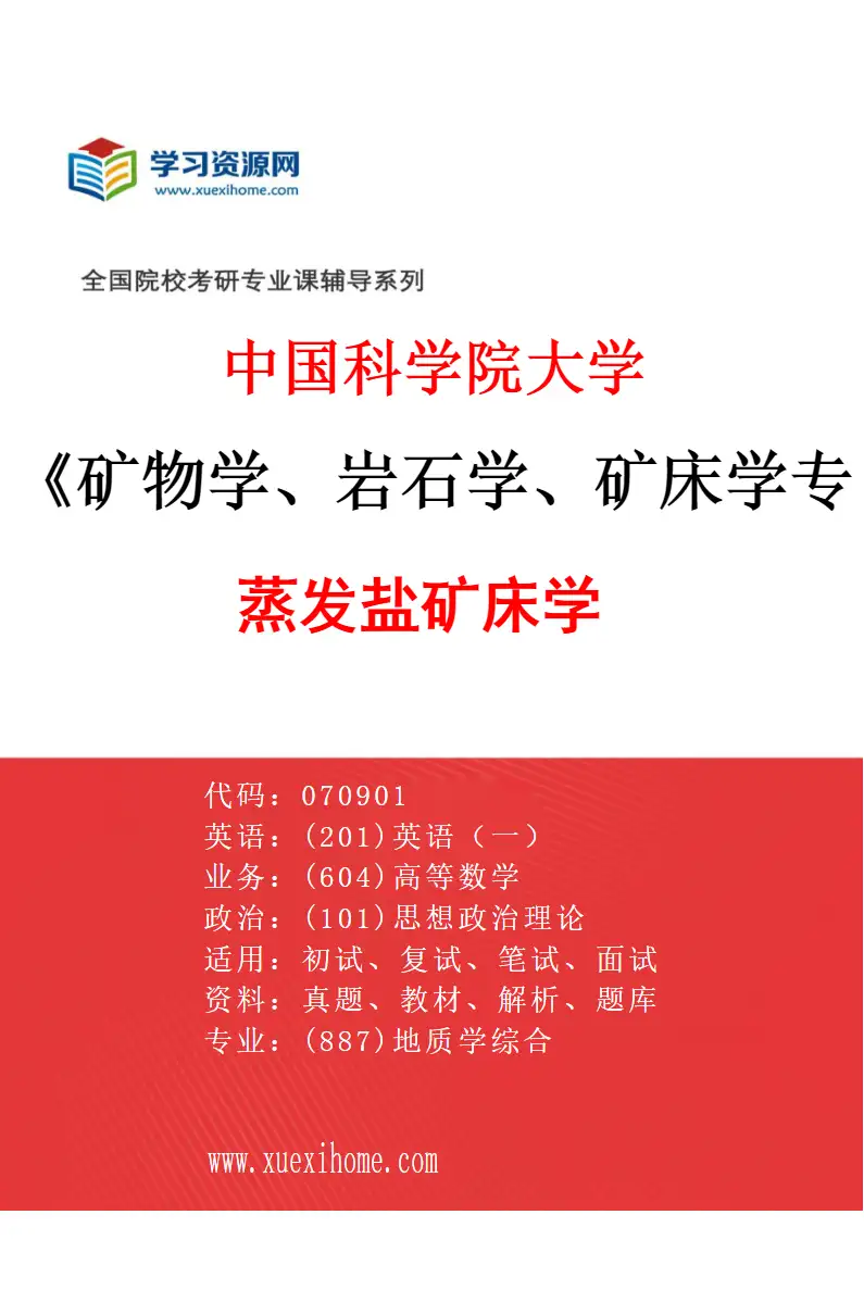 2027年中国科学院大学矿物学、岩石学、矿床学专业（02）蒸发盐矿床学研究方向考研资料