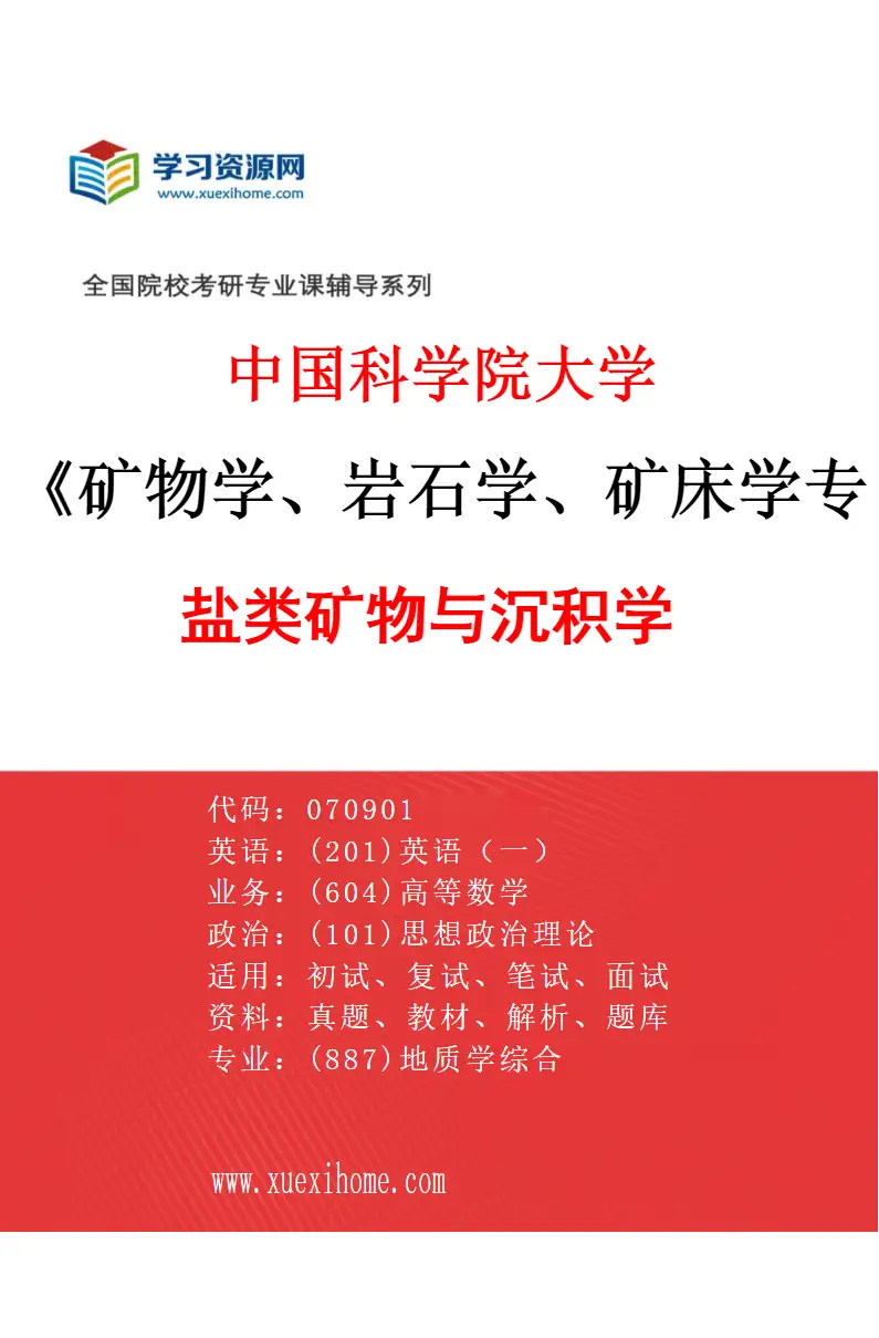 2027年中国科学院大学矿物学、岩石学、矿床学专业（01）盐类矿物与沉积学研究方向考研资料